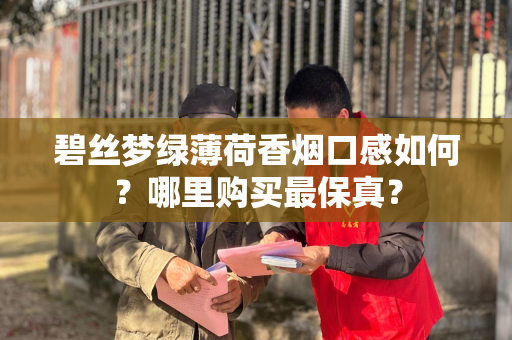 碧丝梦绿薄荷香烟口感如何？哪里购买最保真？
